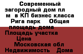 Современный загородный дом пл. 284 м2 в КП бизнес-класса Рига парк  › Общая площадь дома ­ 284 › Площадь участка ­ 100 › Цена ­ 53 200 000 - Московская обл. Недвижимость » Дома, коттеджи, дачи продажа   